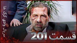 سریال وادی گرگ ها  201. قسمت را تماشا کنید Farsi Dubbed