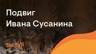 Подвиг Ивана Сусанина  История с Элей Смит