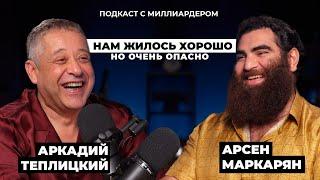 Арсен Маркарян & Аркадий Теплицкий миллиардер из 90-ых учит жизни миллионера из соцсетей