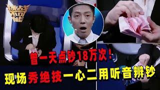 “金牌点钞官”听音辨钞 一心二用神乎其技 曾一天点钞十八万次 惊呆众人！丨挑战不可能 Impossible Challenge