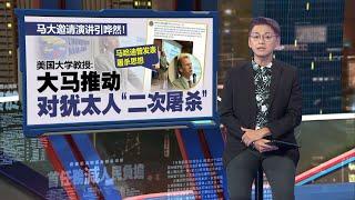 马大邀请演讲引哗然   美国大学教授抨大马推动对犹太人“二次大屠杀”   新闻报报看 26042024