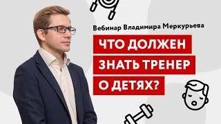 Что должен знать тренер о детях? Детский фитнес