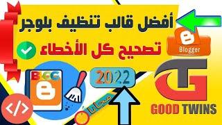 افضل قالب تنظيف بلوجر 2022  تصحيح كل الأخطاء  فقط انسخ الكود ومبروك عليك المدونة نظيفة