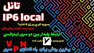 آموزش راه اندازی وی پی ان سرور با تونل آپی ورژن6 لوکالحتی سروری که آپی پی ورژن6 نداره