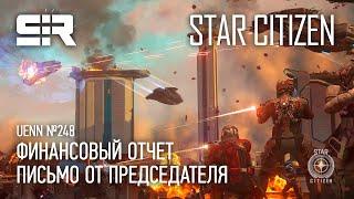 Star Citizen UENN Финансовый Отчет  Письмо от Председателя