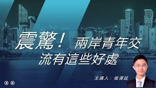 海峽兩岸青年論壇侯漢廷演講