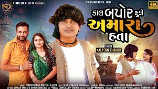 Kaal Bapor Sudhi Amara Hata  Kalpesh Thakor  New Gujarati Song 2024  4k Video