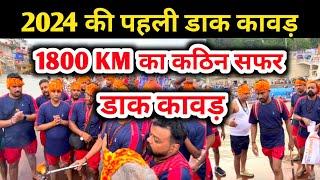 डाक कावड़  2024 की पहली डाक कावड़  1800 KM का कठिन सफर  तूफानी डाक कर 2024  kawad Yatra 2024