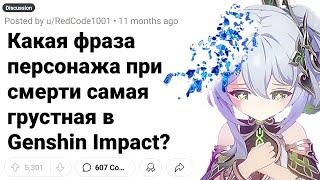 САМЫЕ Грустные Реплики при Смерти Персонажей в GENSHIN IMPACT