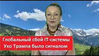 Глобальный сбой IT-системы_Ухо Трампа_Сигнал № 5472