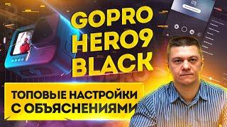 GoPro HERO9 Black  ТОПовые ручные настройки С объяснениями  Чек-лист