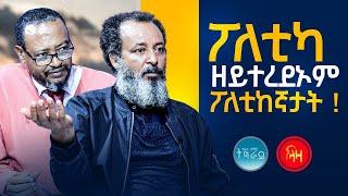 ፖለቲካ ዘይተረድኦም ፖለቲከኛታት - ትሕቲ ሰማይ ትግራይ #ላዛትግርኛ