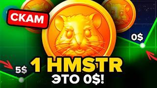 1 HMSTR = 0$? ОТМЕНА ЛИСТИНГА ИГРЫ HAMSTER KOMBAT И НИЧЕГО ХОРОШЕГО ХАМСТЕР КОМБАТ