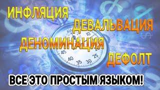 Инфляция девальвация деноминация дефолт. Все это простым языком