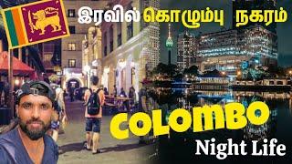 இரவில் கொழும்பு நகரின் மறுபக்கம்   Colombo night life  Sri Lanka  Tamil vlog