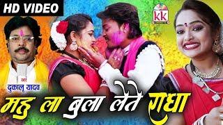Dukalu Yadav  Cg Holi Song  Mahu La Bula Lete Radha  New Chhattisgarhi Holi Geet  HD VIDEO 2020
