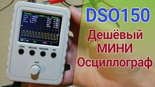 Осциллограф DSO150 краткий обзор замер сигнала инверторов мод.синус