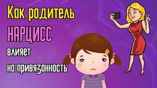 Как родитель Нарцисс влияет на привязанность