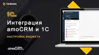 Настройка интеграции amoCRM и 1С  Компания Генезис