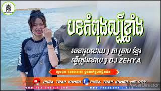 Descriptionបទល្បីក្នុងTIK TOKខ្លាចងាប់បាត់អត់អ្នកមើលកូនREMIX2025ល្បីរាំពេញតិកតុក