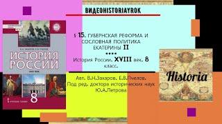 §15.  ГУБЕРНСКАЯ РЕФОРМА И СОСЛОВНАЯ ПОЛИТИКА ЕКАТЕРИНЫ II. История.8 класс Авт. В.Н.Захаров и др.