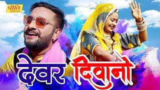 Fagan Song - Dewar Deewano  Nathu Ram Sampat  Fagan Songs Rajasthani - Holi Song 2021