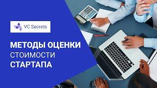 Методы оценки стоимости стартапа  VC Secrets