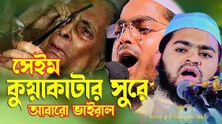 সেইম কুয়াকাটার সুরে আবারো ভাইরাল হাফেজ ইমদাদুল্লাহ ভৈরবী