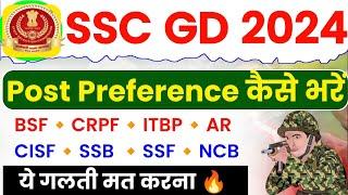 SSC GD Post Preference 2025  SSC GD Post Preference Kya Hai? SSC GD Post Preference Kaise Bhare 