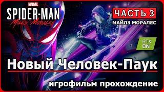 MARVEL Человек-паук Майлз Моралес  RTX ON  Часть 3