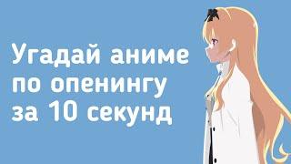 УГАДАЙ АНИМЕ ПО ОПЕНИНГУ ЗА 10 СЕКУНД #8  anime quiz