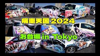 4K Lots of cars painted with Japanese anime. Itasha Heaven 2024 in Tokyo 痛車天国2024