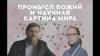 Промысл Божий и научная картина мира  священник и ученный Сергей Кривовичев