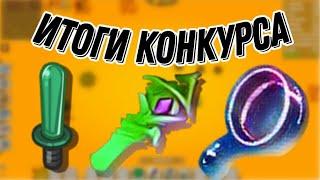 Итоги конкурса