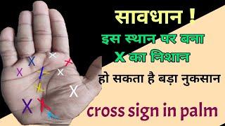 हाथ में विभिन्न पर्वतों पर क्रॉस X चिन्ह का प्रभाव  cross sign in hand‌  हथेली में गुना का चिन्ह 