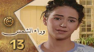 مسلسل وراء الشمس الحلقة 13 الثالثة عشر بطولة نجلاء الخمري