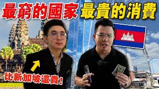 实拍：为什么柬埔寨这么穷，物价却这么贵？中国人大撤离后，金边现况如何？