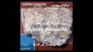 تعرف علي نيزك أوبريت aubrite meteorite