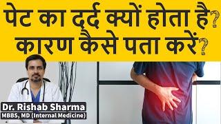 पेट का दर्द क्यों होता है? कारण कैसे पता करें? Causes of Pain Abdomen I Pet dard kyon hua? I ThyDoc