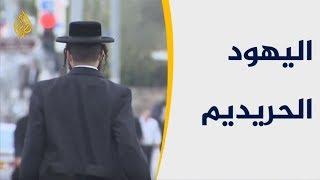 من هم اليهود الحرِيديم؟ 