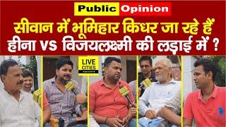 Siwan Lok Sabha  Heena Shahab vs Vijaylakshmi Devi भूमिहार किधर जा रहे हैं ?  Bihar News