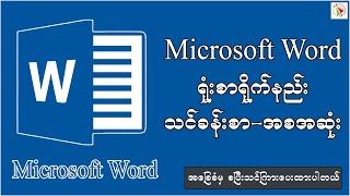 Word ရုံးစာရိုက်နည်း သင်ခန်းစာ-အစအဆုံး