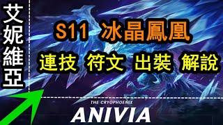 LOL 【超神解說】【艾妮維亞教學】【冰鳥】【Anivia GUIDE】S11冰晶鳳凰連技符文出裝講解，外服實戰解說。 #LOL#英雄聯盟#木魚仔