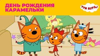 Три кота  Сезон 5  Новые серии  День рождения Карамельки
