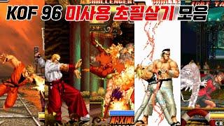 이렇게나 더미 데이터가 많다고?? 킹오브 파이터즈 96 미사용 초필살기 모음  The King of Fighters 96 Unused Super Move  고전게임