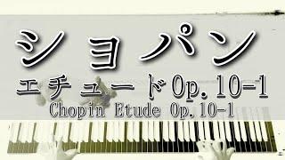 【解説付】ショパン エチュード Op.10-1  Chopin Etude Op.10-1