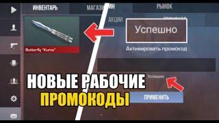 2024 ИЮЛЬ НОВЫЕ БЕСКОНЕЧНЫЕ ПРОМОКОДЫ В STANDOFF 2 0.28.0 РАБОЧИЕ ПРОМОКОДЫ НА НОЖ В СТАНДОФФ 2