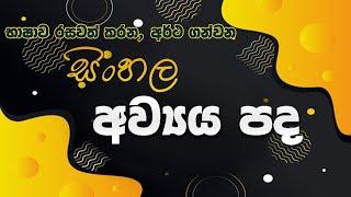 අව්‍යය පද - Avya-pada in Sinhala Language