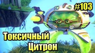 САДОВОЕ ПОБОИЩЕ #103 — Plants vs Zombies Garden Warfare 2 {PS4} — Токсичный ЦИТРОН