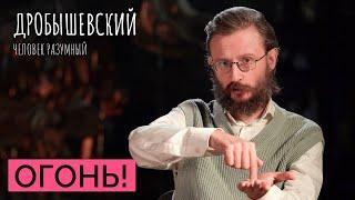 Как предки добывали огонь?  Дробышевский. Человек разумный